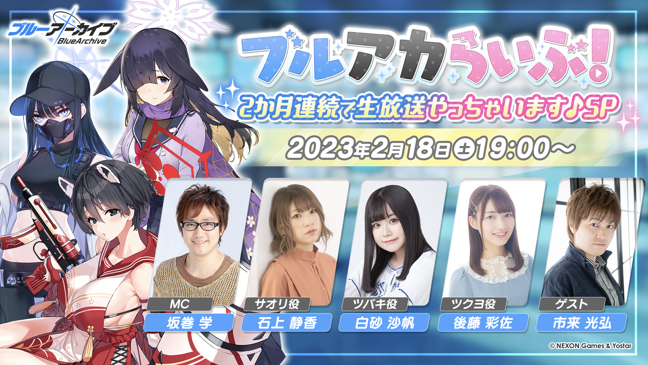 【ブルアカ】「ブルアカらいぶ!2か月連続で生放送やっちゃいます♪SP」速報まとめ