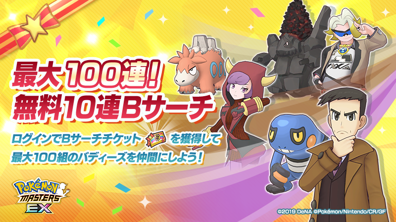 『ポケモンマスターズ EX』 3.5周年前夜祭を開催中! 「最大100連!無料100連Bサーチ」を開催! マスターバディーズ「★5ダンデ&リザードン」が再登場!