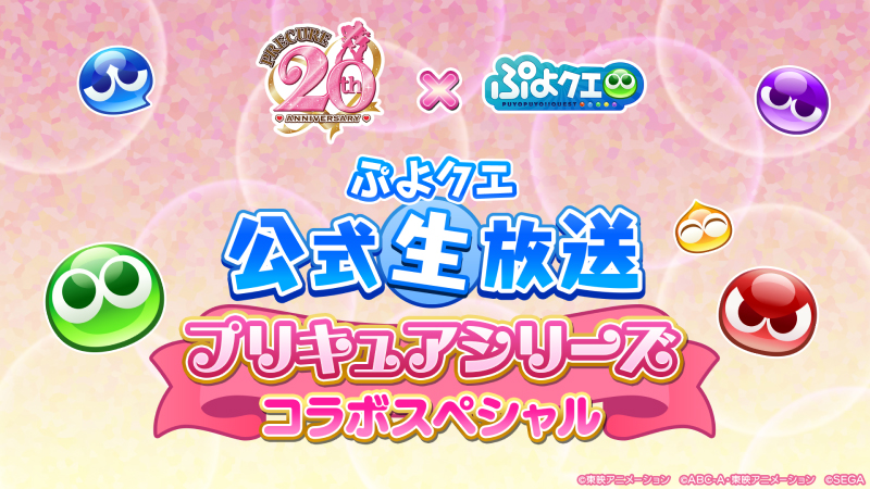 『プリキュアシリーズ』×『ぷよぷよ!!クエスト』コラボ開催決定!ぷよクエ公式生放送「プリキュアシリーズコラボスペシャル」2月25日(土)20時より生放送!