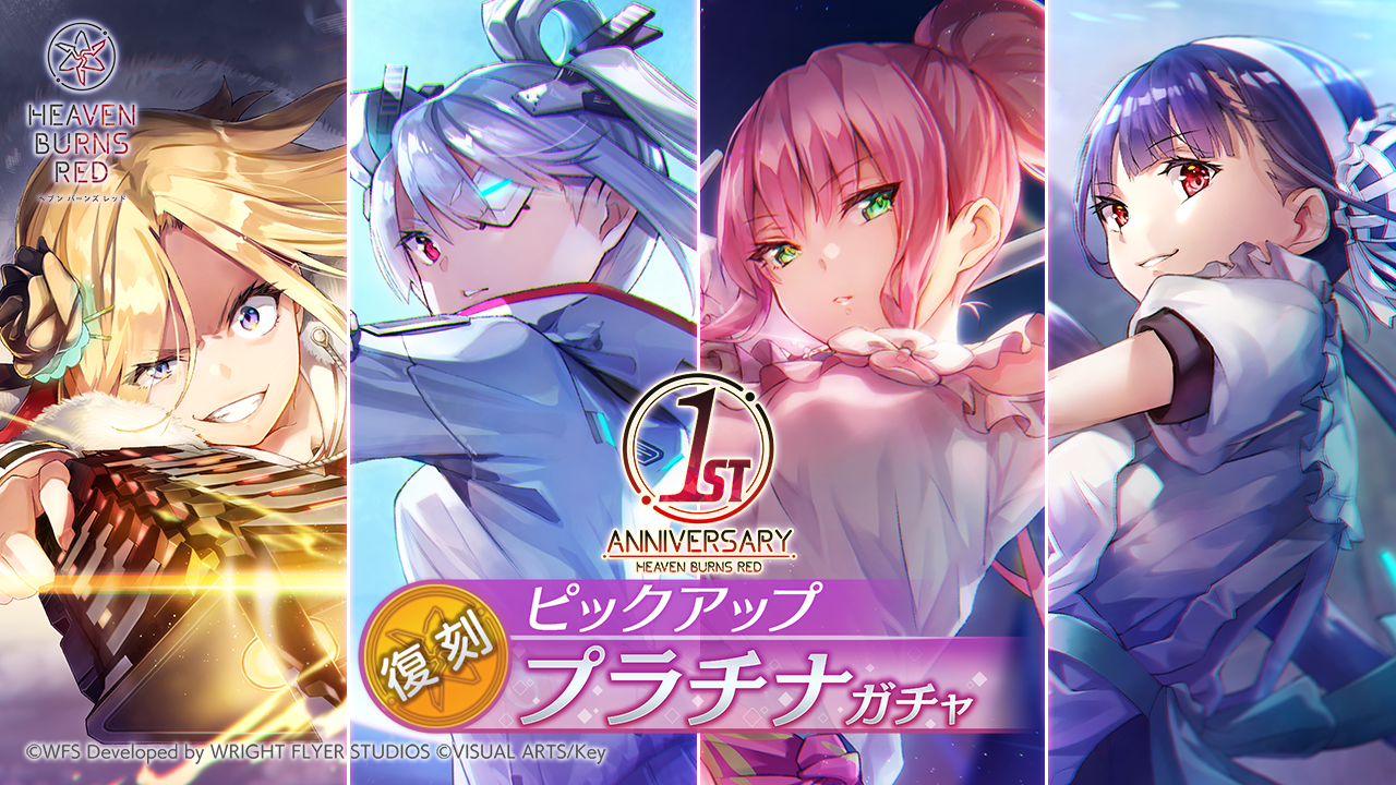 Wright Flyer Studios × Keyが贈る、ドラマチックRPG『ヘブンバーンズレッド』【復刻】ピックアッププラチナガチャ開催！第一弾はSS[甘美のMuzzle] 佐月マリがピックアップ！ Angel Beats!とのコラボを記念して、第42回「ヘブバンレディオ」に仲村ゆり役 櫻 井浩美さんがゲストで登場！