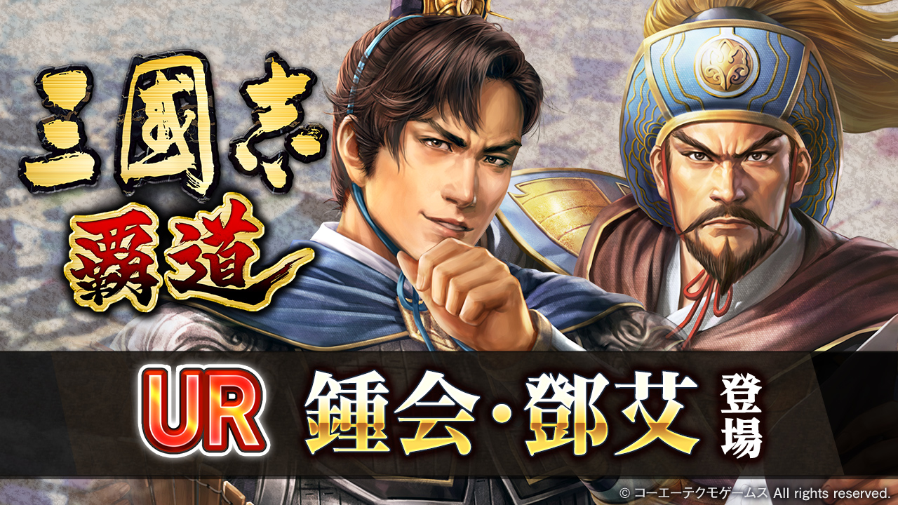 『三國志 覇道』 長期イベント「将星乱舞」いよいよ最終局面へ！ 2月アップデートで新UR武将「鍾会」・「鄧艾」が登場！