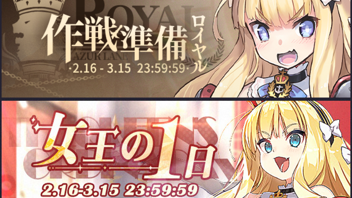 『アズールレーン』 イベント「作戦準備 ロイヤル」開催!限定チャットフレームが獲得できる!