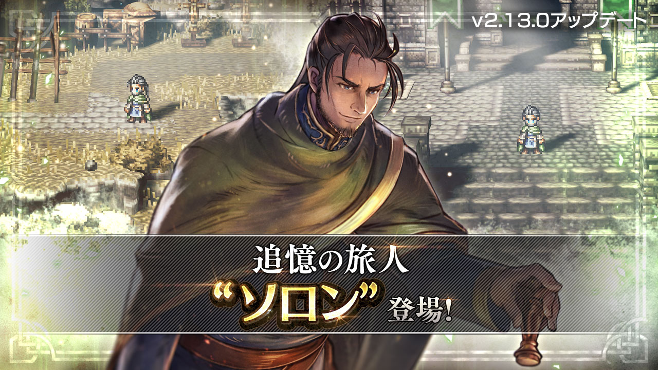 『OCTOPATH TRAVELER (オクトパストラベラー) 大陸の覇者』メインストーリー「全てを授けし者 8章 後編」を追加！新たな旅人“ソロン”（CV:山本 格さん）が追憶の旅人限定キャラクターとして登場！