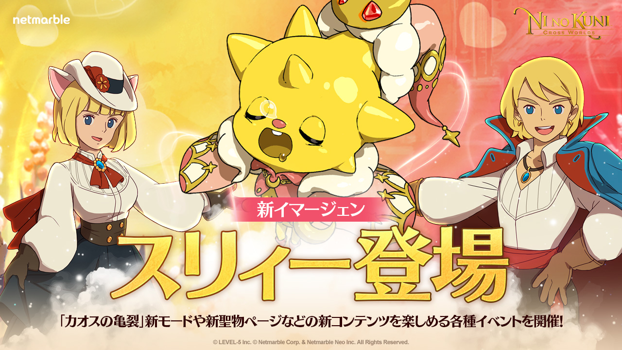 ファンタジーアート RPG 『二ノ国：Cross Worlds』新イマージェン「スリィー」登場！「カオスの亀裂」新モードや新聖物ページなどの新コンテンツを楽しめる各種イベントを開催