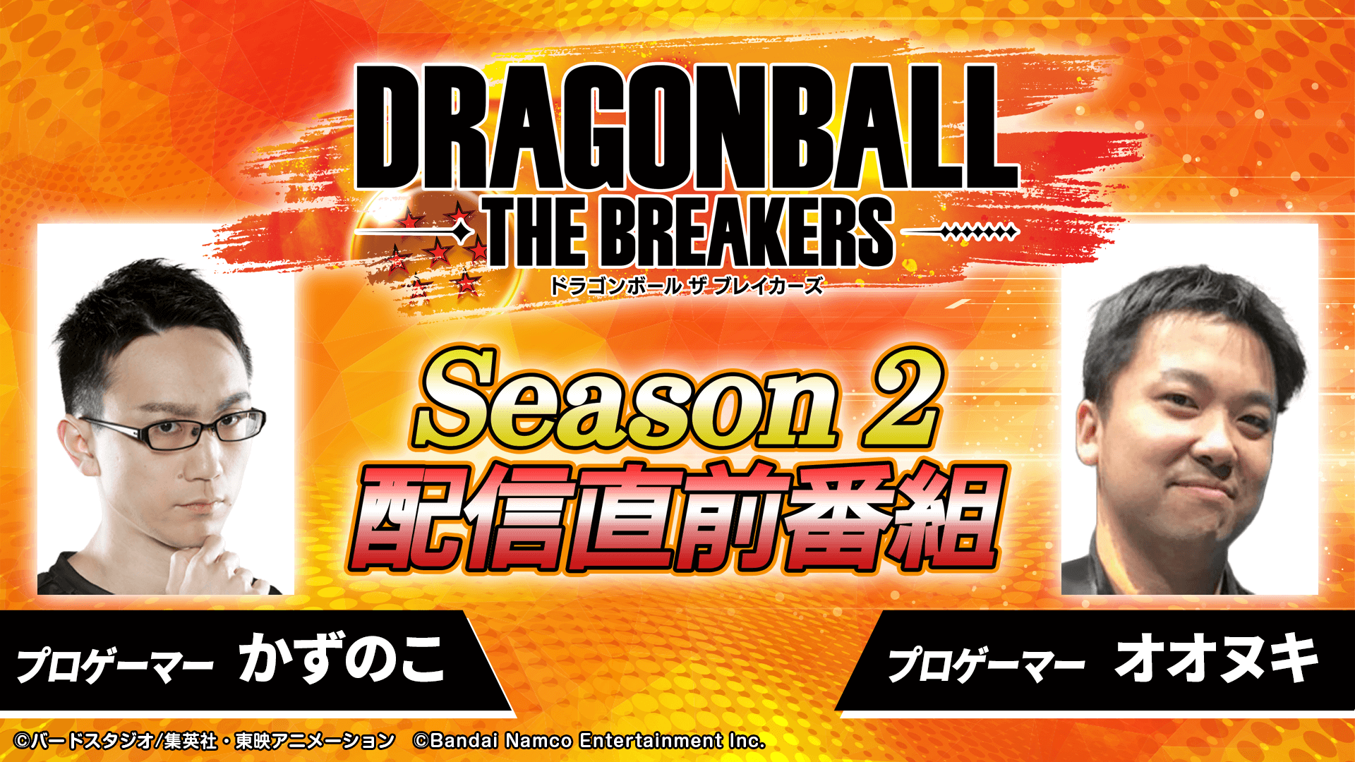 『ドラゴンボール』非対称型アクションゲーム「ドラゴンボール ザ ブレイカーズ」本日よりシーズン2開幕！ローンチPV・配信特番も公開中！  PlayStation®4/Nintendo Switch™/Xbox One/STEAM®
