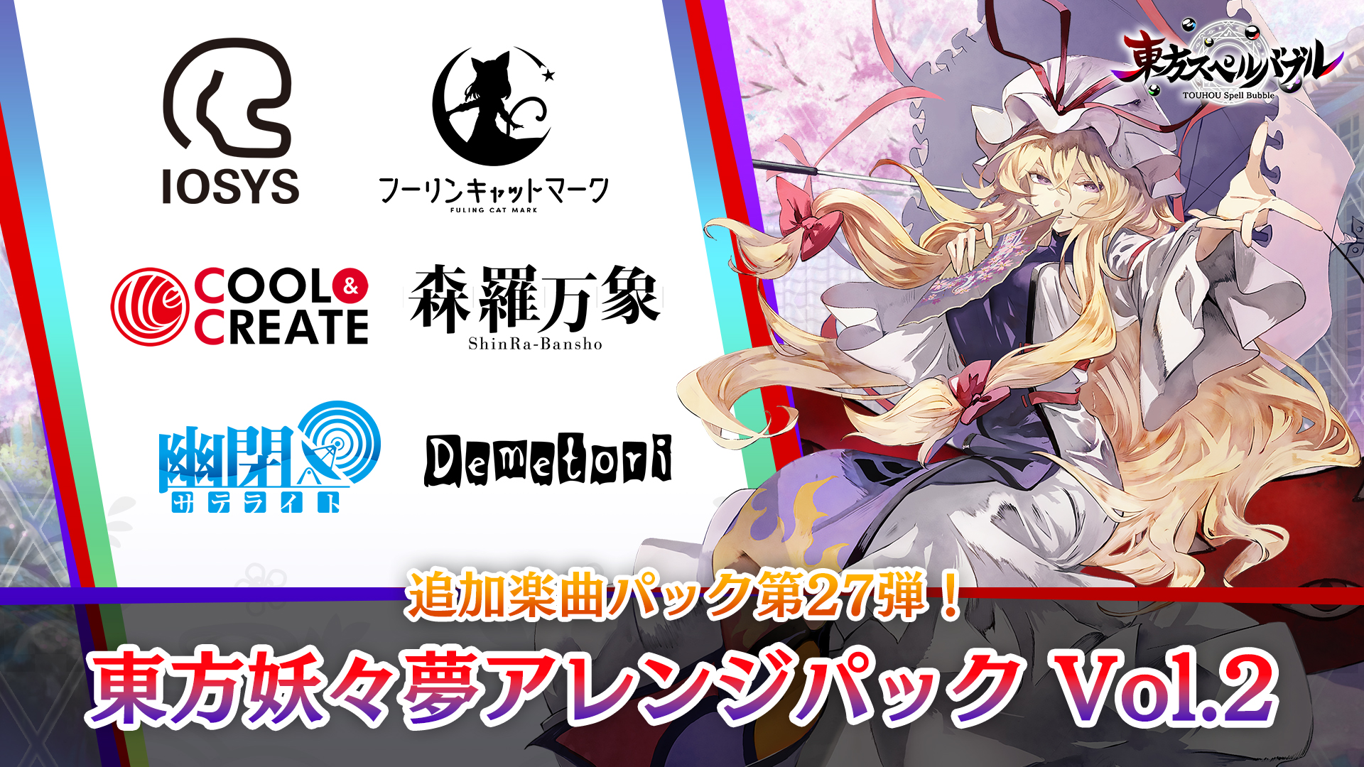 リズミカルパズルゲーム『東方スペルバブル』「東方妖々夢アレンジパック Vol.2」本日2月16日（木）より配信開始！さらに、リリース3周年を記念して2カ月連続・無料楽曲追加を実施！