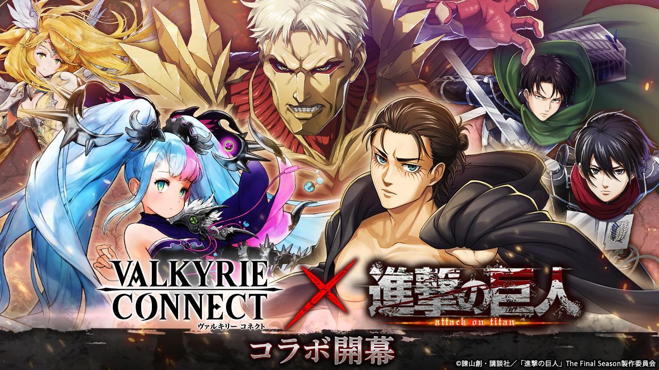 至高のハイファンタジーRPG『ヴァルキリーコネクト』が TVアニメ『進撃の巨人』とコラボ開催！鎧の巨人が強襲…リヴァイ兵長による初心者向け訓練も！ 毎日引ける無料ガチャやイベント報酬でコラボキャラがもらえる！