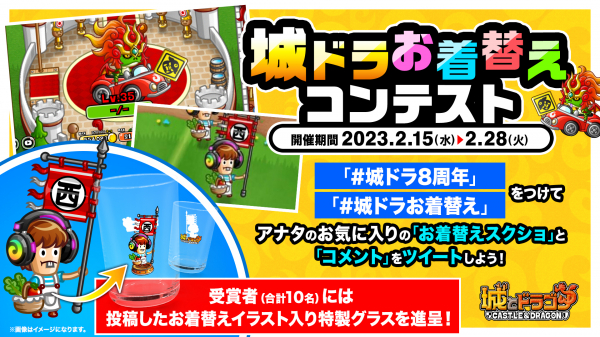 『城とドラゴン』で「城ドラお着替えコンテスト」を2月15日（水）より開催！受賞者にはオリジナルグラスをプレゼント！