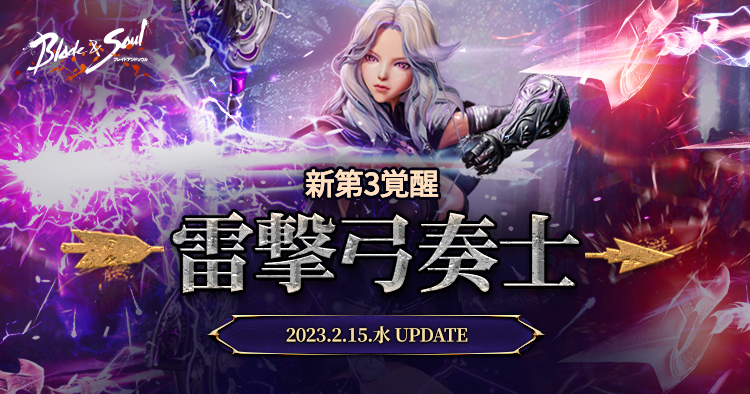 『ブレイドアンドソウル』弓奏士の第3覚醒が実装される最新アップデート「雷撃弓奏士」が本日実施!新衣装がゲットできるイベントやQUOカードが抽選で当たるキャンペーンが開催!