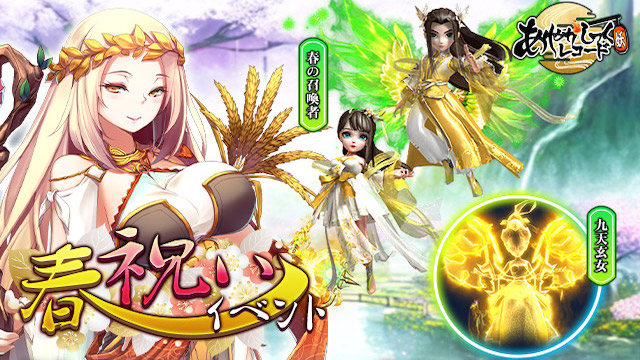 【どこより早く春運ぶ新衣装セット登場】「あやかしっくレコード」で「春祝いイベント」開催！新衣装セット「春の召喚者」や新元神「九天玄女」他、豪華報酬が満載！
