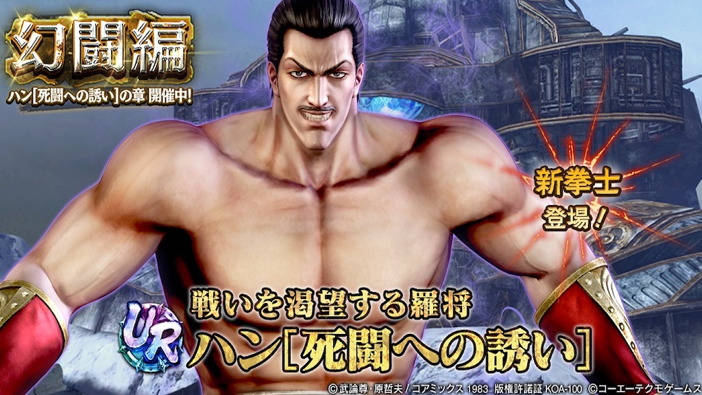 『真・北斗無双』 UR拳士「ハン［死闘への誘い］」が登場 ～北斗の拳40周年キャンペーンも開始！～ ～新規プレイヤーに200枚のガチャチケットプレゼント実施中！～
