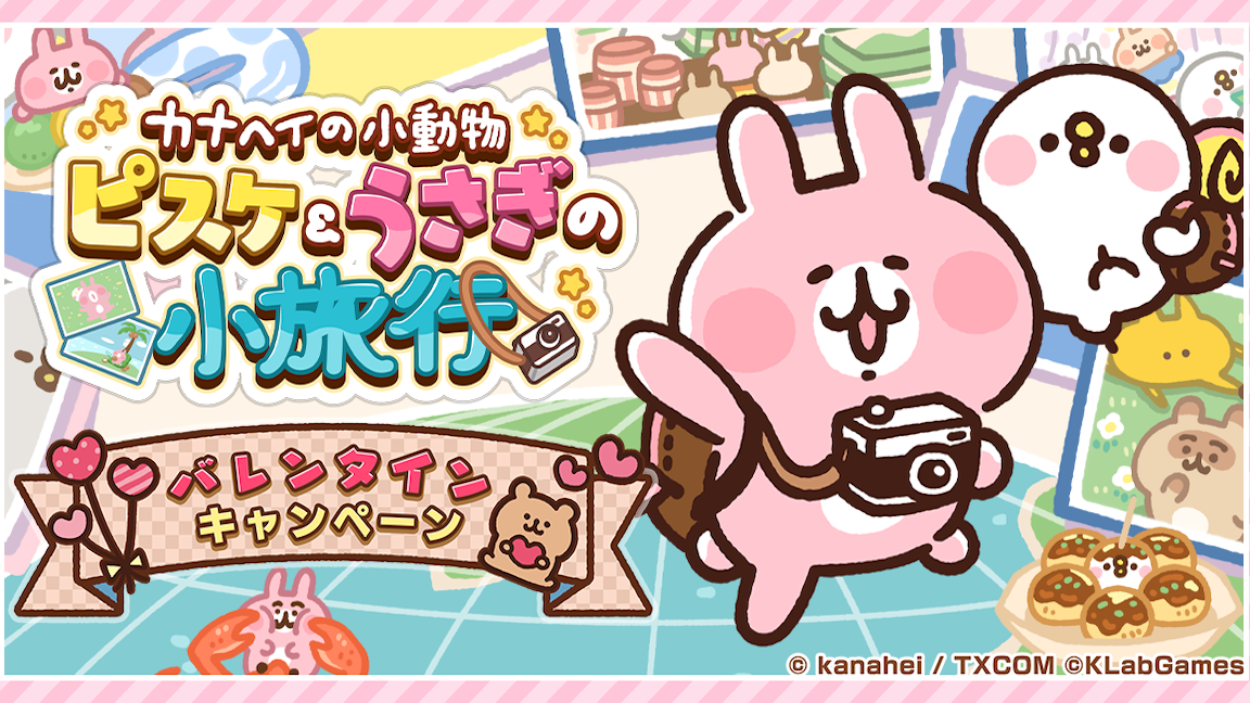 新作ゲーム『カナヘイの小動物 ピスケ&うさぎの小旅行』、2023年春にサービス開始! 〜50名様にQUOカードPayが当たるバレンタインキャンペーンも開催中~