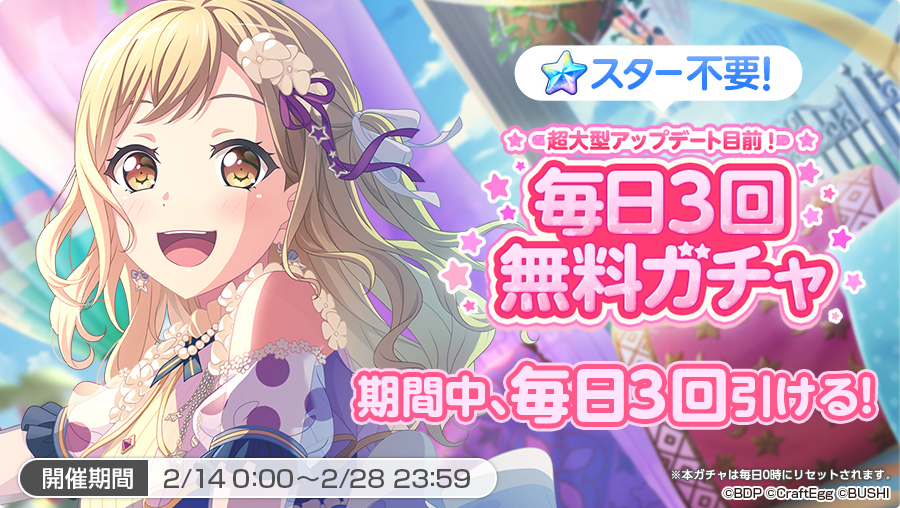 「バンドリ! ガールズバンドパーティ!」、毎日3回無料ガチャを開催! 〜「★5メンバー確定チケット」と交換できるキャンペーンの実施も決定!〜