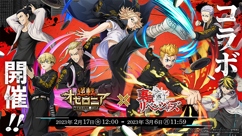 『逆転オセロニア』TVアニメ『東京リベンジャーズ』とのコラボを開催！ログインで「[泣き虫のヒーロー]花垣武道（A+）」をプレゼント！