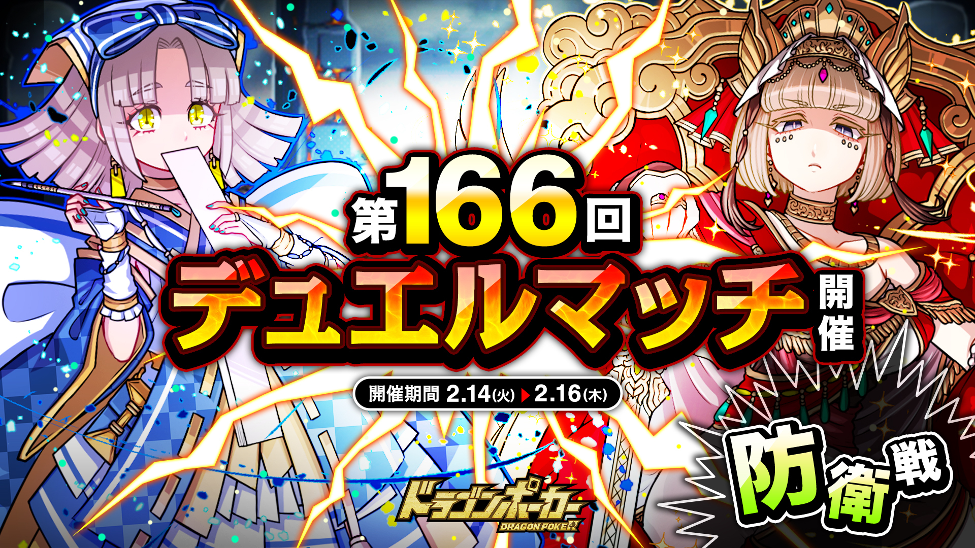相手の心理を読み、先制攻撃を仕掛けろ!「第 166 回デュエルマッチ本戦」『ドラゴンポーカー』で 2 月 14 日(火)より開催!