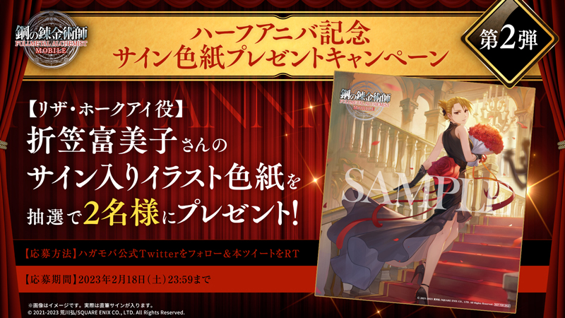 『鋼の錬金術師 MOBILE』 ドレス姿のホークアイが登場する ガチャ「甘くほろ苦いチョコの夢(ホークアイ)」開催のお知らせ 「ハーフアニバ記念 サイン色紙プレゼントキャンペーン 第 2 弾」も開催！