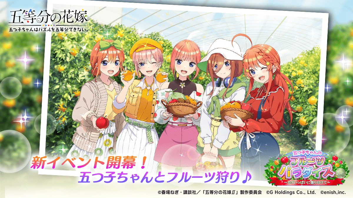 アニメ「五等分の花嫁」初のゲームアプリ『五等分の花嫁 五つ子ちゃんはパズルを五等分できない。』新イベント「五つ子ちゃんのフルーツパラダイス~カゴいっぱいに盛り付けて~」開催! ~五つ子とフルーツ狩りへ!描き下ろし★5SSカードやオリジナル衣装登場~