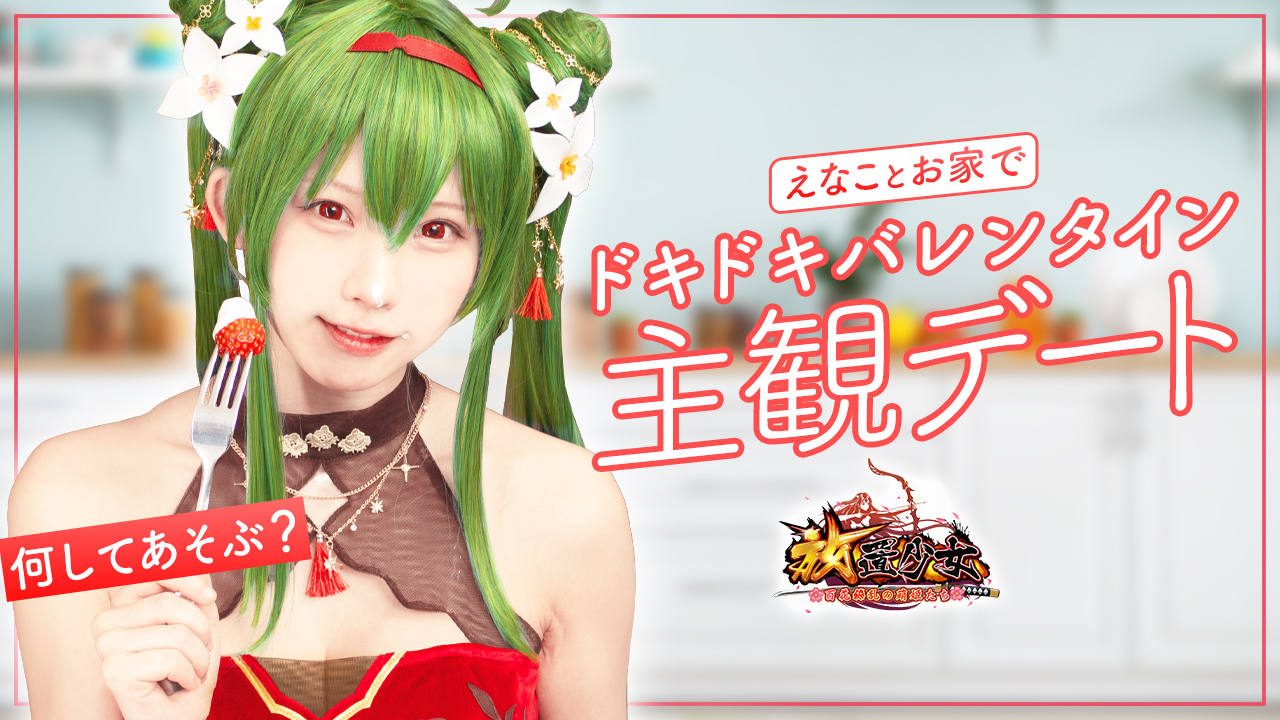 愛情たっぷり！キュンキュンしちゃう！「放置少女」公式宣伝大使えなこさんとお家でドキドキバレンタイン主観デートしましょう！