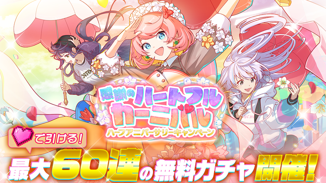 『アリスフィクション』ハーフアニバーサリーキャンペーン開催！最大60連無料ガチャでは★3キャラ確定で出現も！  〜新キャラ「フリージア」が登場！〜