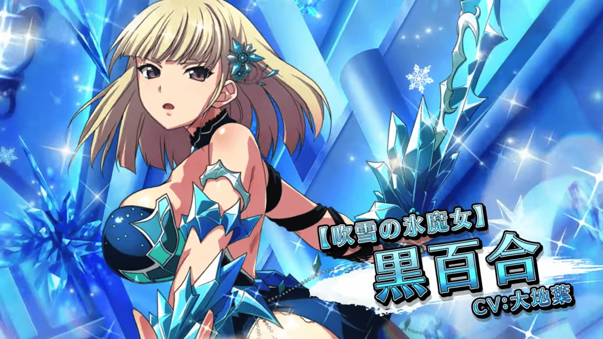 『一騎当千エクストラバースト』シナリオイベント「奇蹟のオーロラファンタジー」を開催！  黒百合 (CV: 大地 葉)が限定衣装で登場！イベント参加で限定SR張飛も手に入る！！