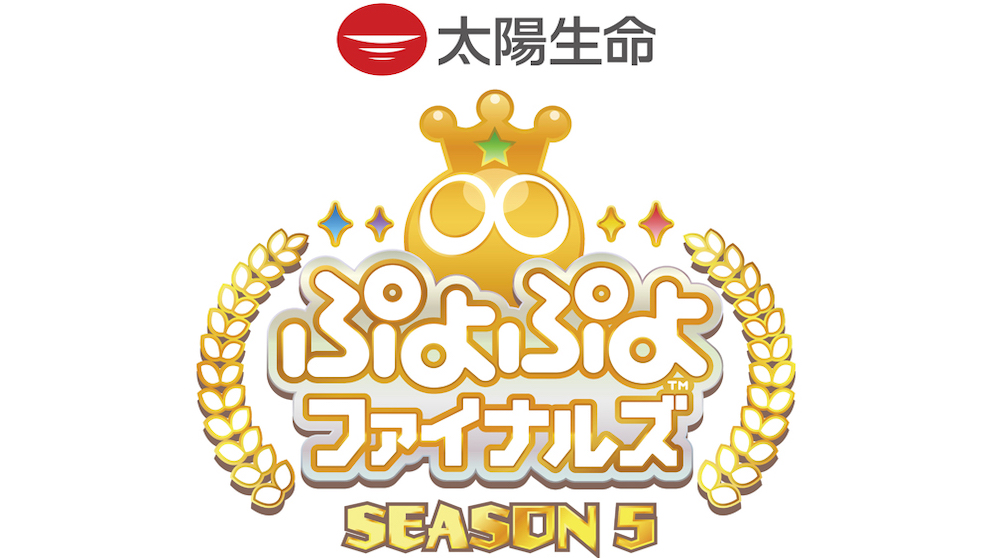 3月4日（土）開催「ぷよぷよ」SEASON王者を決定するプロ賞金大会「太陽生命 ぷよぷよファイナルズ SEASON5 鹿児島」出場選手決定！