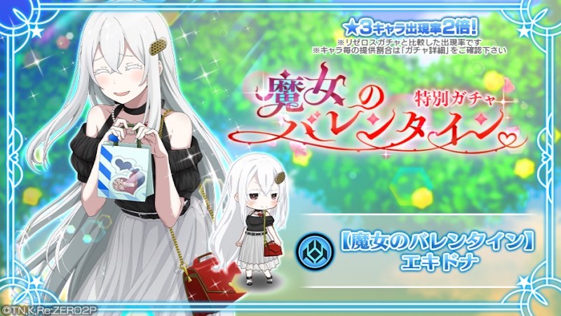 「リゼロ」公式スマホゲーム『Re:ゼロから始める異世界生活 Lost in Memories』本日より、「【魔女のバレンタイン】エキドナ」が新登場する「【魔女のバレンタイン】特別ガチャ」を開催！