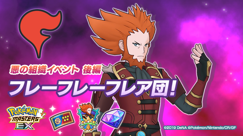 『ポケモンマスターズ EX』マジコスすがたの「フラダリ」が登場！悪の組織イベント 後編「フレーフレーフレア団！」を開始！