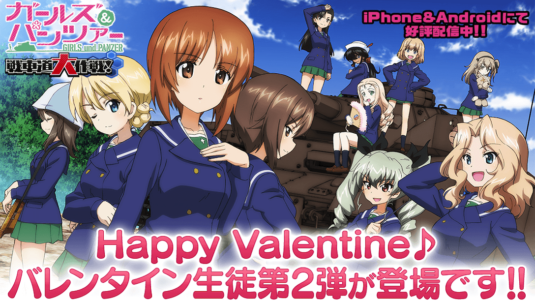 乙女戦車シミュレーションゲーム『ガールズ＆パンツァー 戦車道大作戦！』 バレンタイン 2023 生徒第 2 弾登場のお知らせ