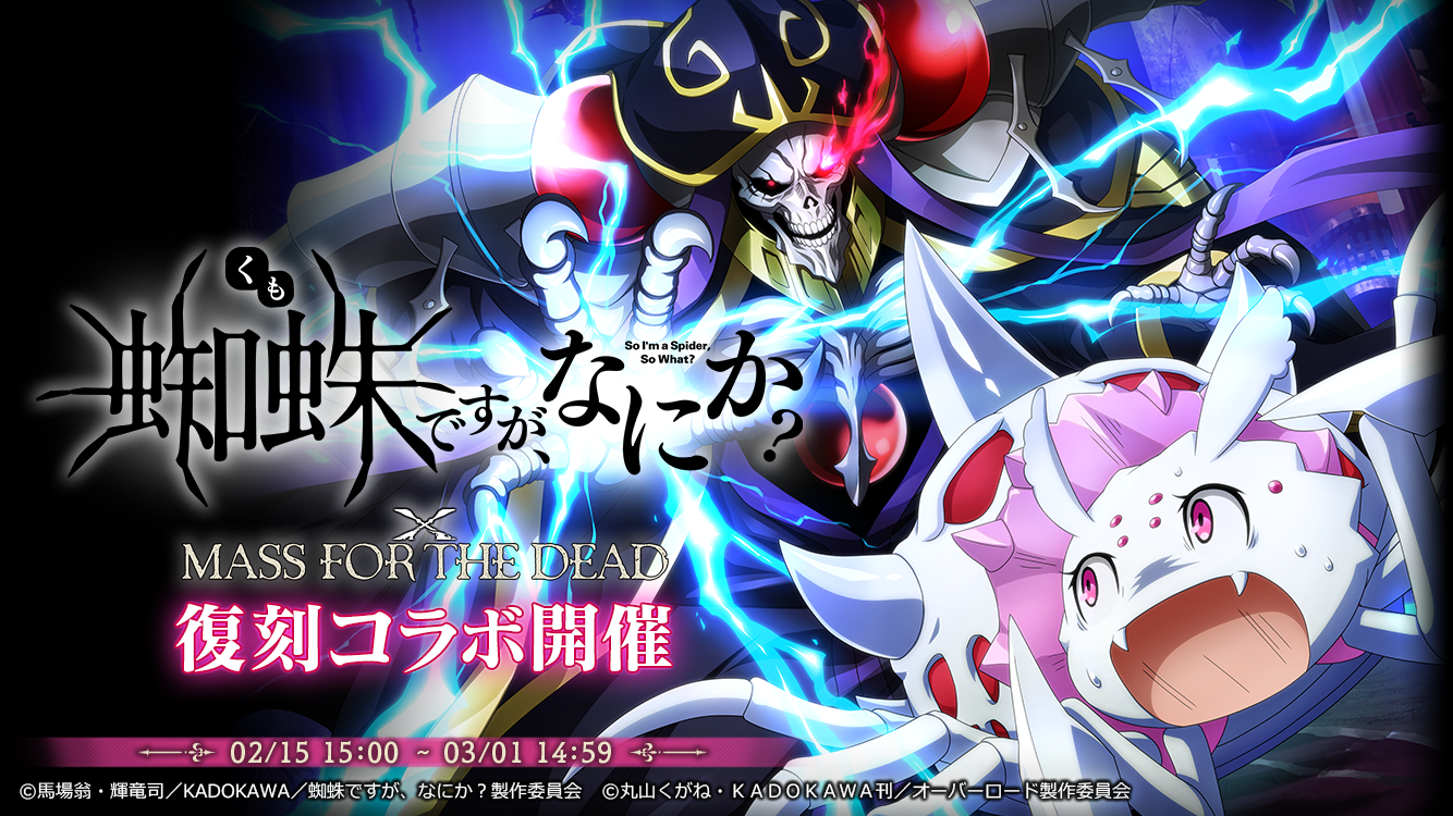 『オーバーロード』原作のスマホゲーム「MASS FOR THE DEAD」でTVアニメ『蜘蛛ですが、なにか?』との復刻コラボ開催決定!