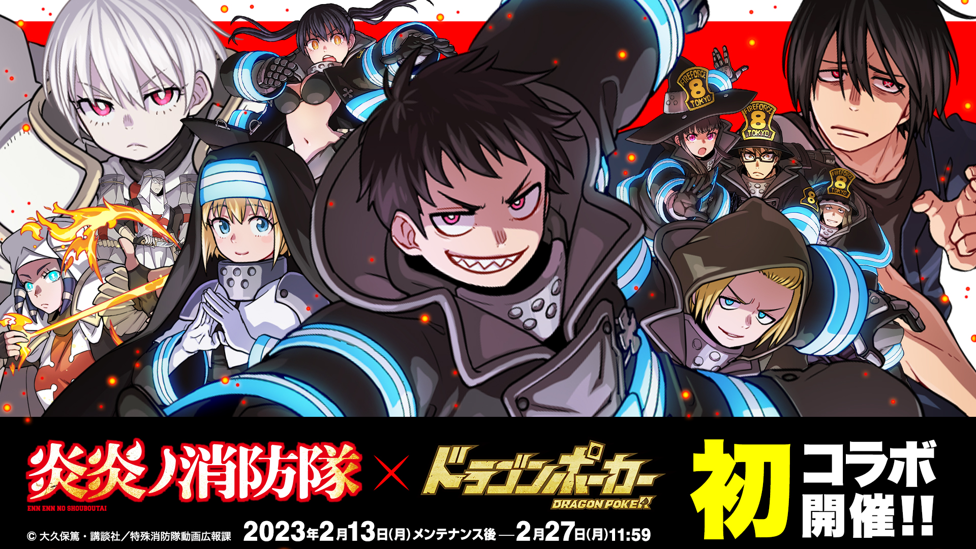 TVアニメ『炎炎ノ消防隊』×『ドラゴンポーカー』2月13日(月)よりコラボ開催!