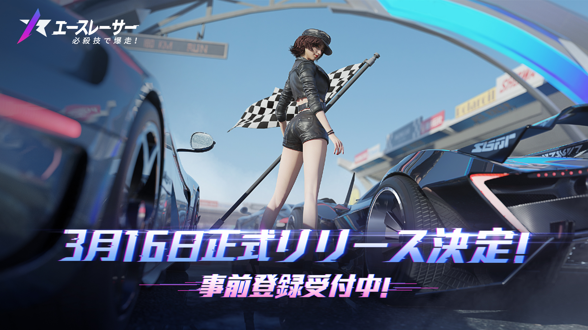 3月16日正式リリース予定で独自スキル満載の新感覚モバイルレースゲーム『エースレーサー』が事前登録開始!壁越え、車両変形など何でもアリの必殺技で爆走せよ!
