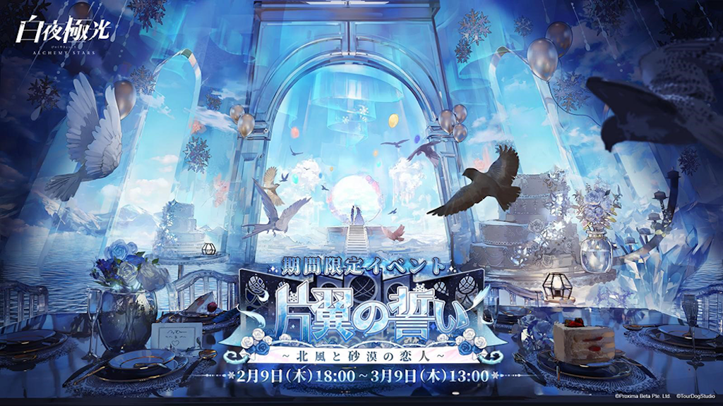 『白夜極光』、期間限定イベント【片翼の誓い～北風と砂漠の恋人～】を開催！新光霊イェリアとキアが贈る愛と自己成長の物語