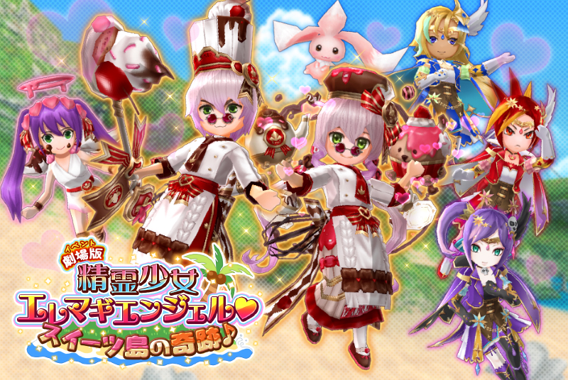ウインライト『エレメンタルナイツオンラインR』で「劇場(イベント)版 精霊少女エレマギエンジェル♡ スイーツ島の奇跡♪」開催!