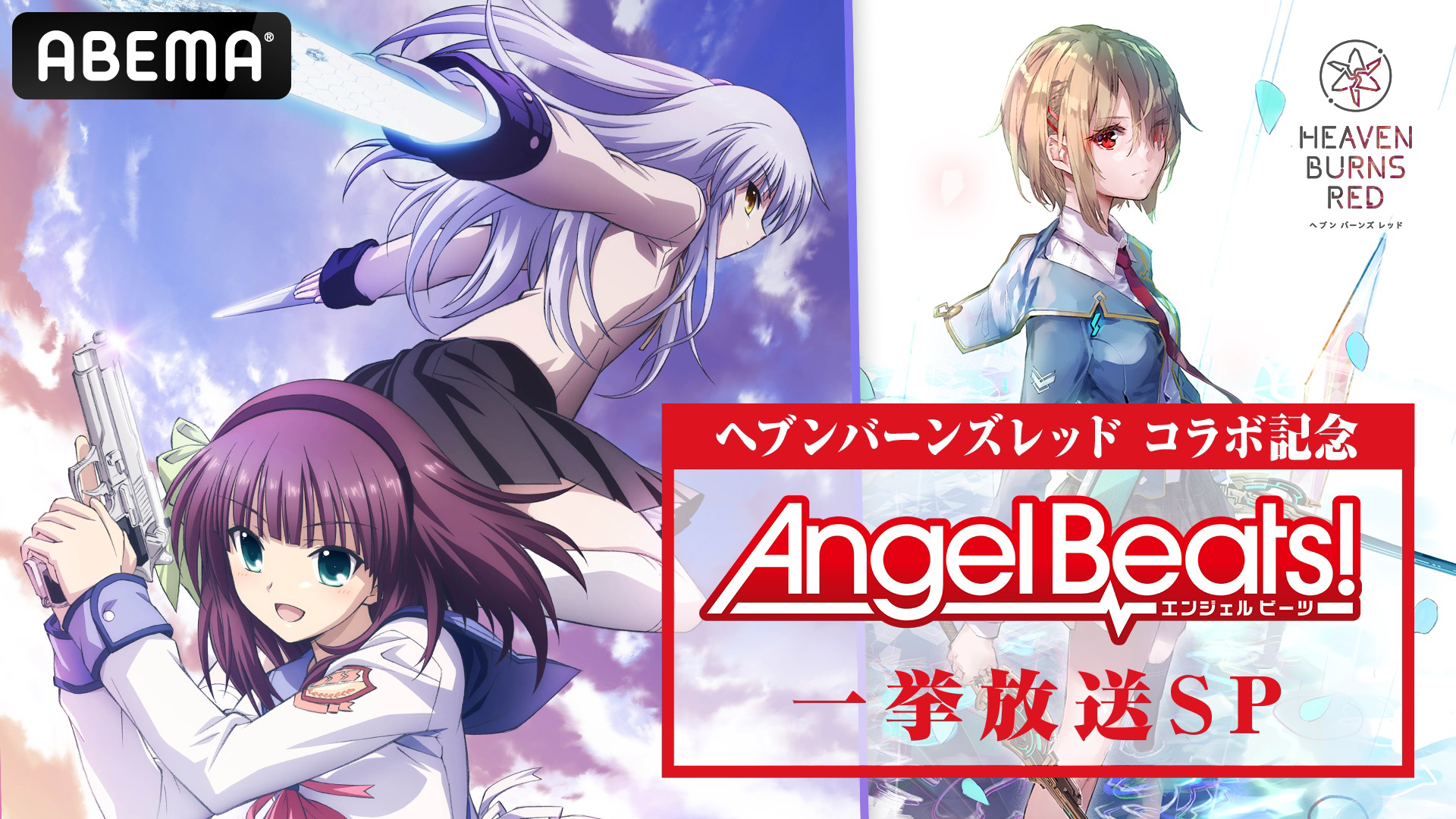 Wright Flyer Studios × Keyが贈る、ドラマチックRPG『ヘブンバーンズレッド』『ヘブンバーンズレッド』と『Angel Beats!』のコラボを記念して、2月12日17時半より「ABEMA」にてアニメ『Angel Beats!』1〜11話を一挙放送!さらに、22時半からは12・13話をマヂカルラブリーや仲村ゆり役 櫻井浩美さんなど豪華ゲストと観る特別番組を生放送!/ニュースレターVol.1318