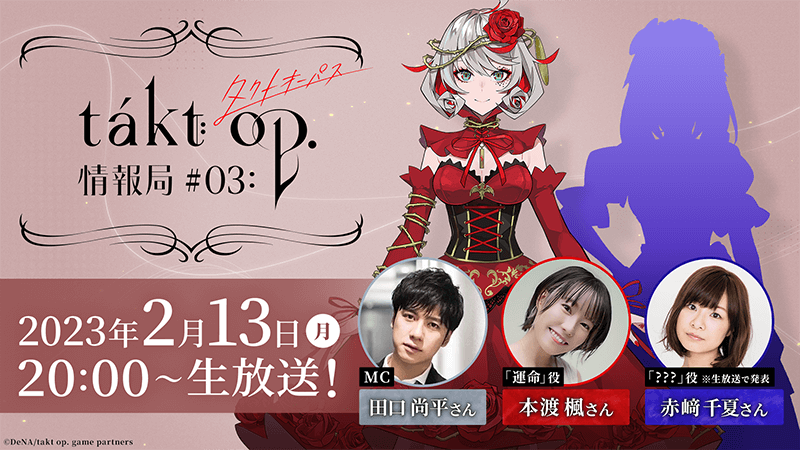 『takt op. 運命は真紅き旋律の街を』 2月13日(月)に公式番組「takt op.情報局」を配信! 事前登録者数30万人を突破!