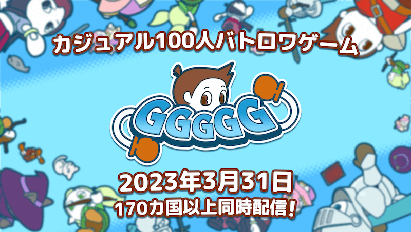 βテスト版で93.7%が「面白い」「少し面白い」と回答！ カジュアル100人バトロワゲーム『GGGGG』 2023年3月31日、170カ国以上同時配信！