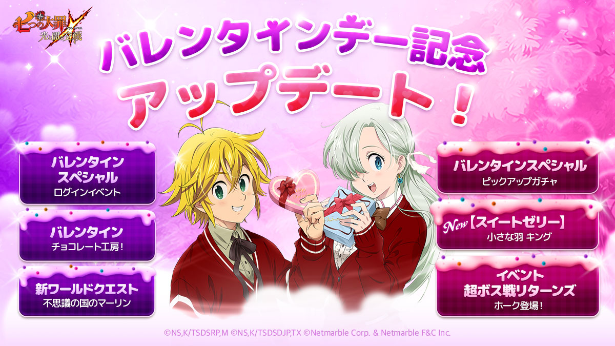 シネマティックアドベンチャーRPG『七つの大罪 ~光と闇の交戦~』 バレンタインアップデート実施! 新 SSR キャラ【スイートゼリー】小さな羽 キング登場! シーズナル限定キャラも一部復刻!