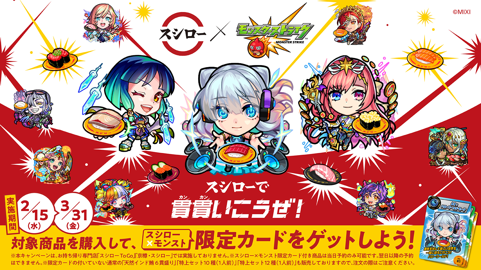 「スシロー×モンスト」のコラボが2023年2月15日(水)より開催!Game8が先行試食会に参加してコラボ内容を取材レポート!スシローで貫貫いこうぜ!