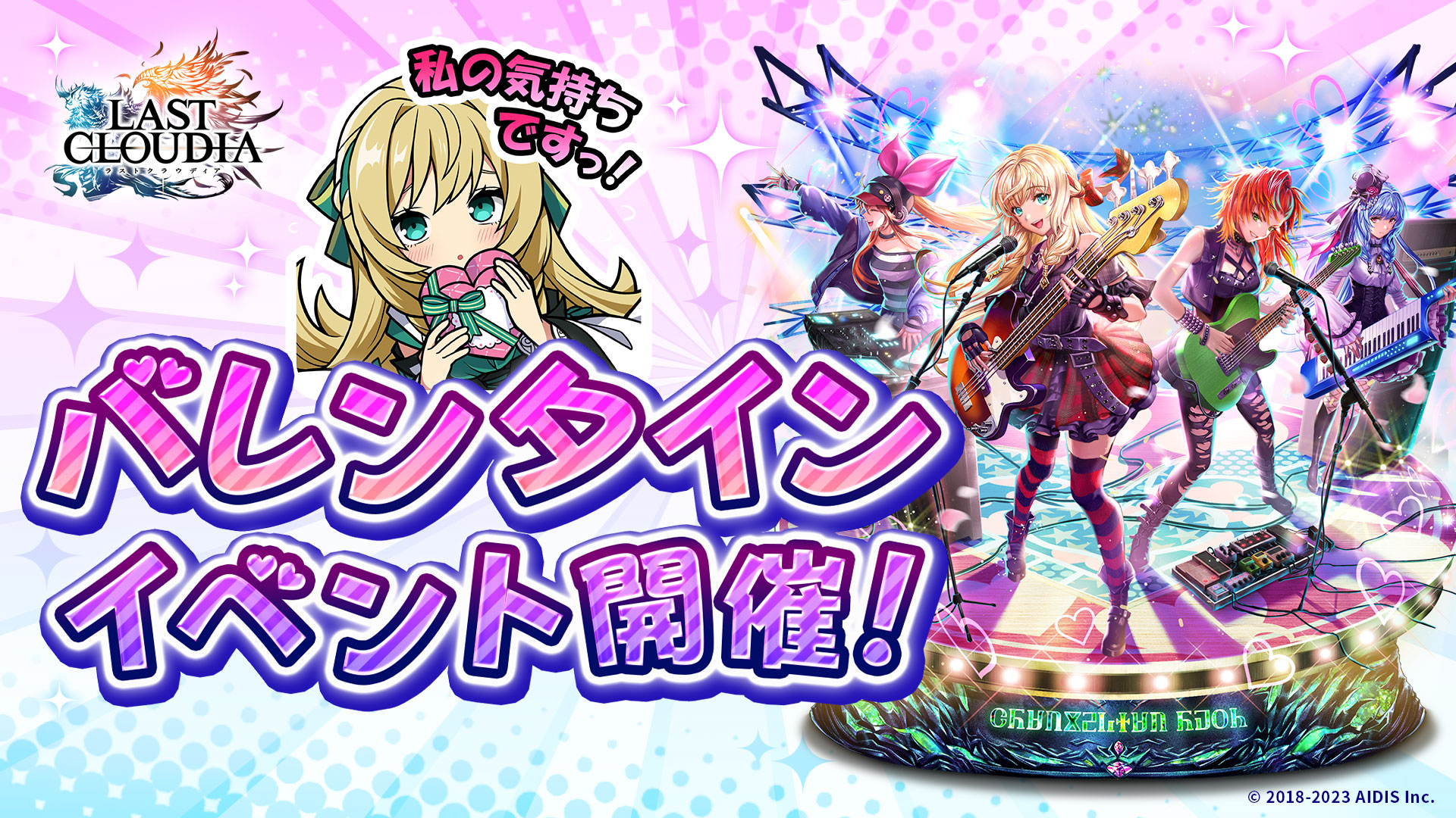 『ラストクラウディア』でバレンタインイベント開催! チャレンジをクリアで限定 LR アークが必ず貰える!!