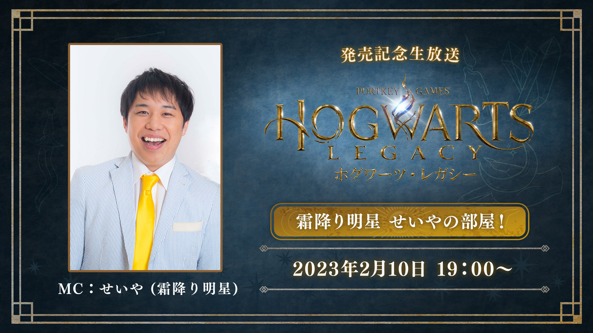『ホグワーツ・レガシー』霜降り明星 せいやさんが出演する発売記念生放送を配信！