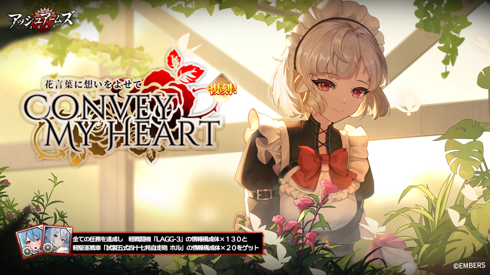 「アッシュアームズ-灰燼戦線-」に復刻ストーリーイベント「花言葉に想いをよせて」開催！