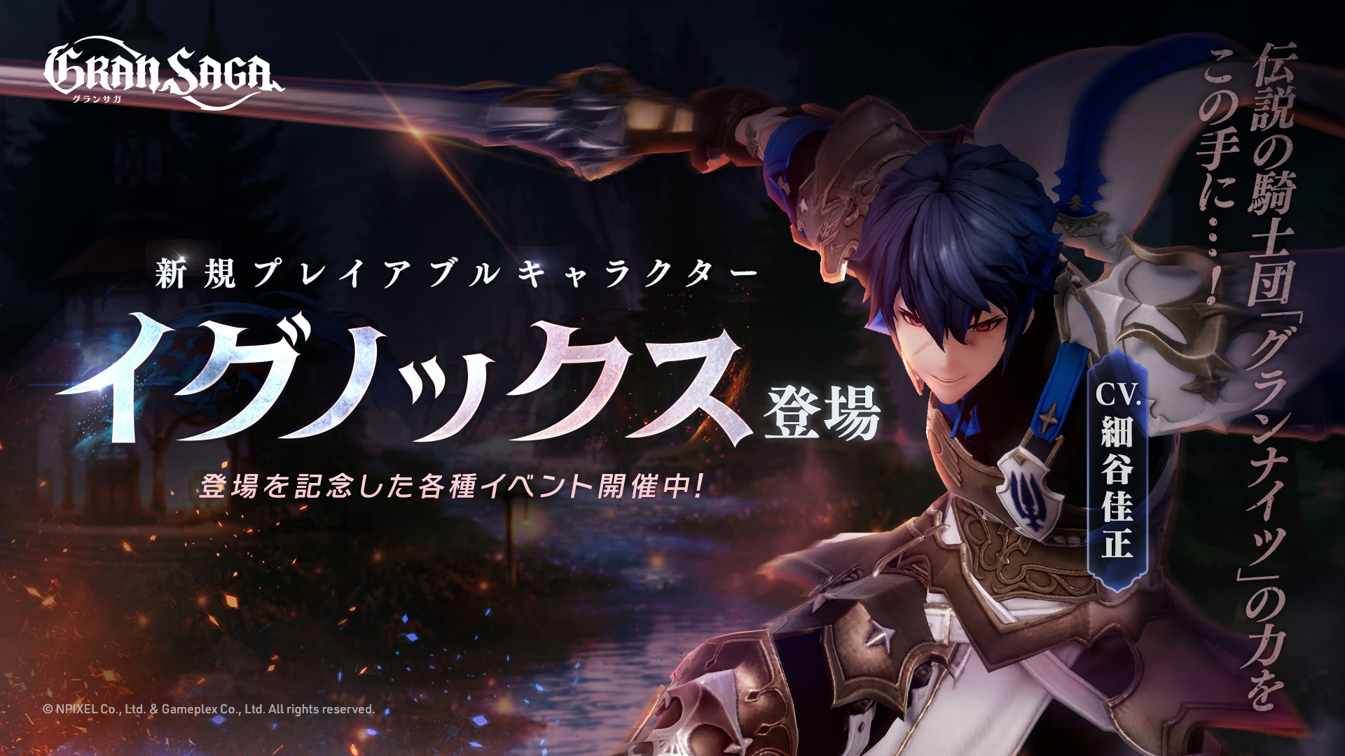 【グランサガ】新キャラクター「イグノックス(Cv.細谷佳正)」登場！紹介トレーラーも本日公開！