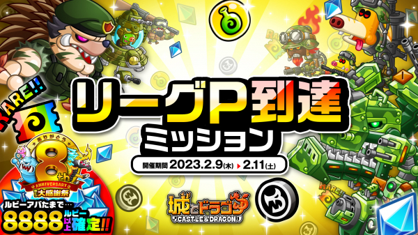 『城とドラゴン』で「リーグP到達ミッション」を2月9日(木)より開催!規定ポイント到達ごとに報酬GET!
