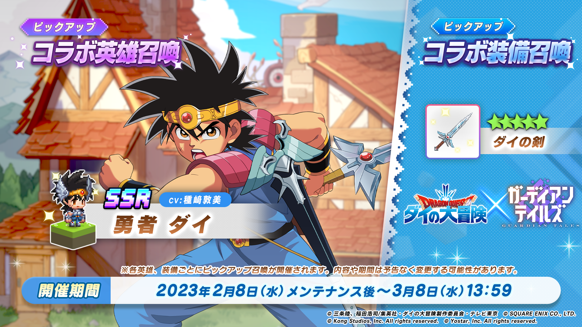 『ガーディアンテイルズ』 TVアニメ『ドラゴンクエスト ダイの大冒険』とのコラボを開催中!コラボ英雄「勇者 ダイ」ピックアップ召喚実施中!