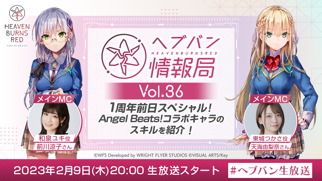 Wright Flyer Studios × Keyが贈る、ドラマチックRPG『ヘブンバーンズレッド』公式番組「ヘブバン情報局 Vol.36」を2月9日(木)20時より生放送！1周年前日スペシャル！1st Anniversary Party!の振り返りや、Angel Beats!コラボキャラクターを実機プレイで紹介！