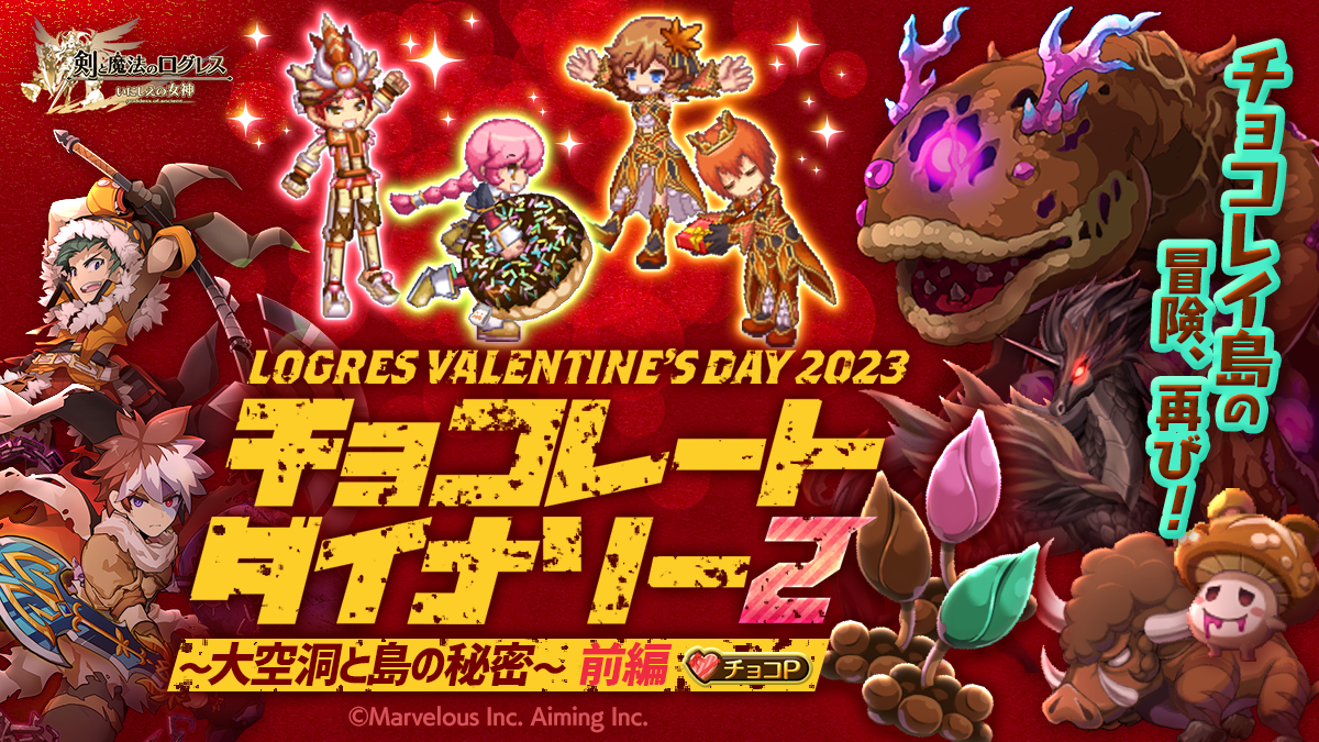 スマホ向け本格オンラインRPG『剣と魔法のログレス いにしえの女神』＜今年のバレンタインは特別ログインでガチャチケ100枚プレゼント！＞