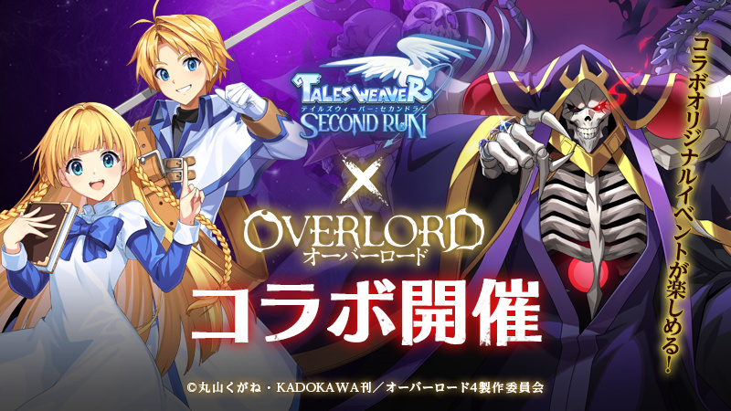 『テイルズウィーバー：SecondRun』、TVアニメ『オーバーロード』とのコラボイベントがスタート！  オリジナルコラボシナリオやコラボ限定アイテムが登場