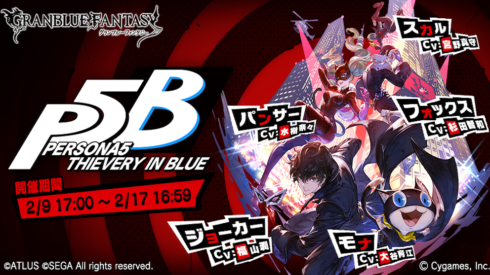 『スペシャル・コラボ・フィーバー』連続開催 第 2 弾 『グランブルーファンタジー』×『ペルソナ５』 コラボレーションイベント開催のお知らせ ～コラボキャラクター「ジョーカー」に最終上限解放が追加！～