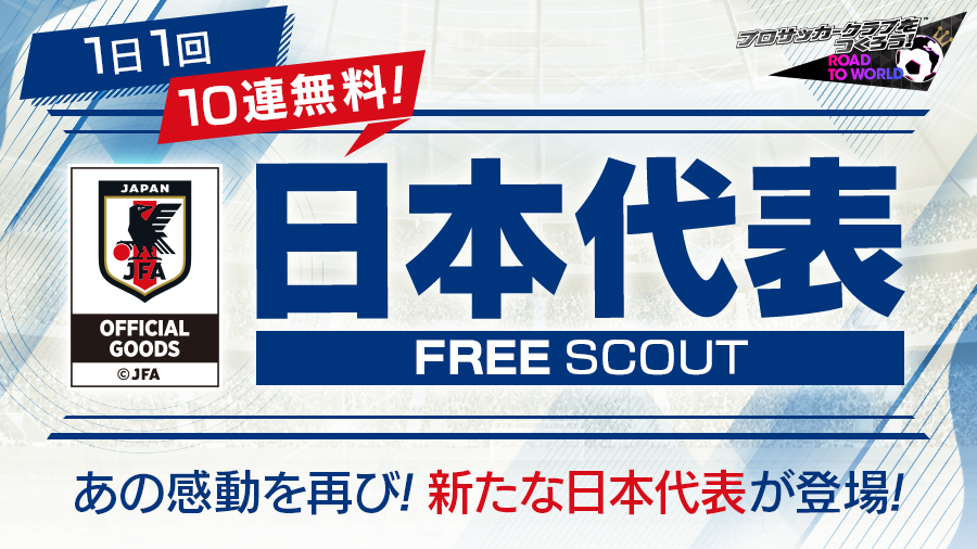 『プロサッカークラブをつくろう! ロード・トゥ・ワールド』新Ver.の日本代表選手たちが登場する“日本代表LEVEL MAX SCOUT”を2月8日(水)より開催! 最大70連無料の“日本代表FREE SCOUT”や“日本代表ログインボーナス”も!