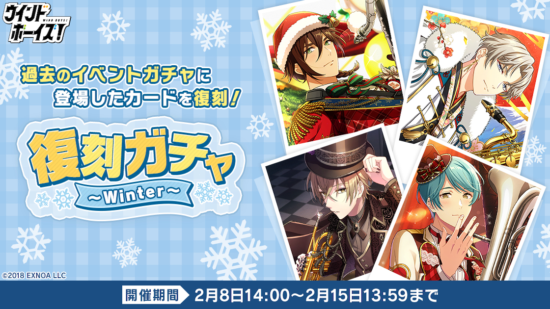 生徒と奏でる青春育成ゲーム『ウインドボーイズ！』過去の限定カードが登場する「復刻ガチャ～Winter～」開始！